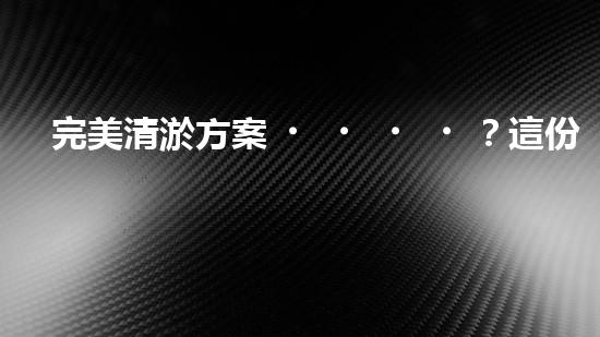 完美清淤方案？這份參考資料值得收藏！